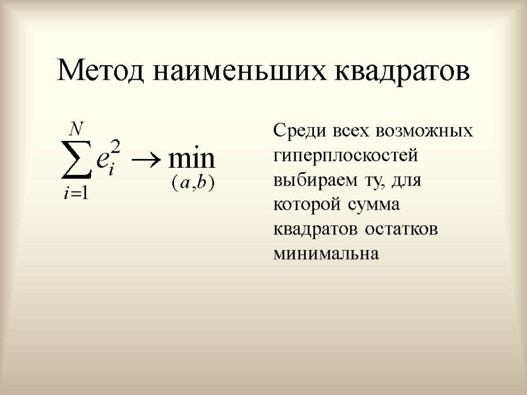 Метод наименьших квадратов Среди всех возможных гиперплоскостей выбираем ту, для которой сумма квадратов остатков